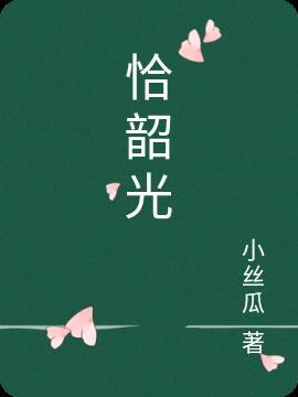恰韶光年少不言情楼雨晴和人生若只如初见
