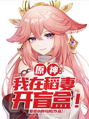 原神我在稻妻开盲盒! 爱潜水的乌鸦