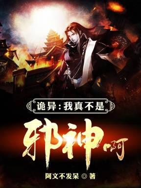 我真不是邪神TXT