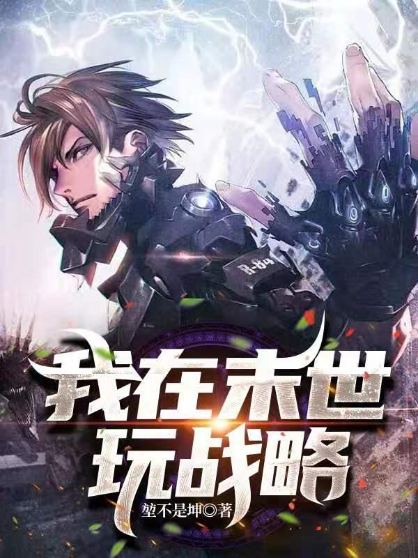 我在末世玩电竞类