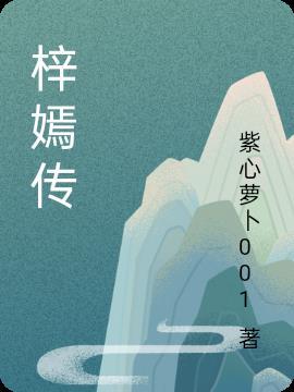 梓嫣传 紫心萝卜001