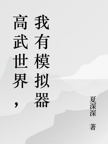 高武世界