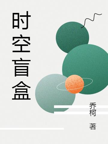 盲盒隐藏款时空穿梭