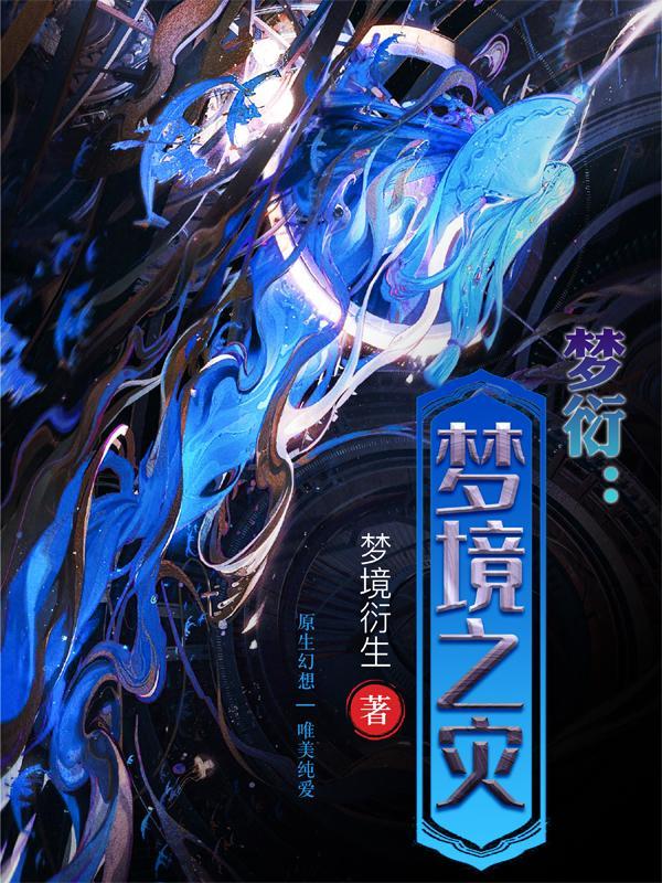 梦境乃吉凶之兆