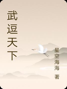 武啸天下