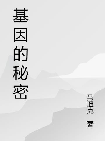 基因和遗传的秘密绘本