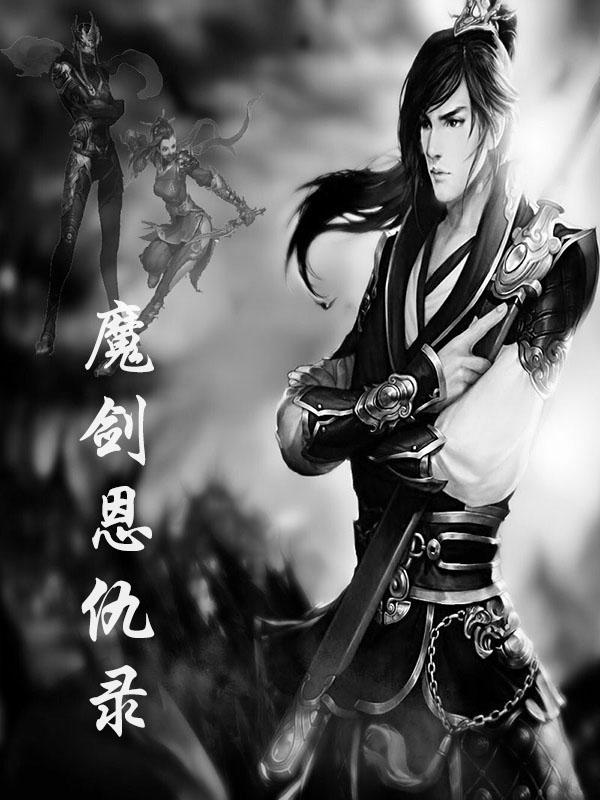 魔剑侠情结局