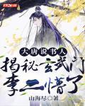 李二懵了章节