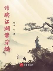 传统江湖带穿越 笈水