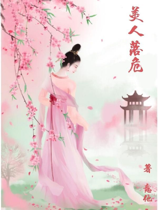 美人落幕的意思