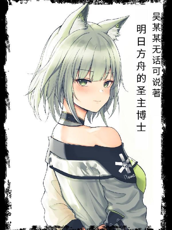 明日方舟的博士长什么样