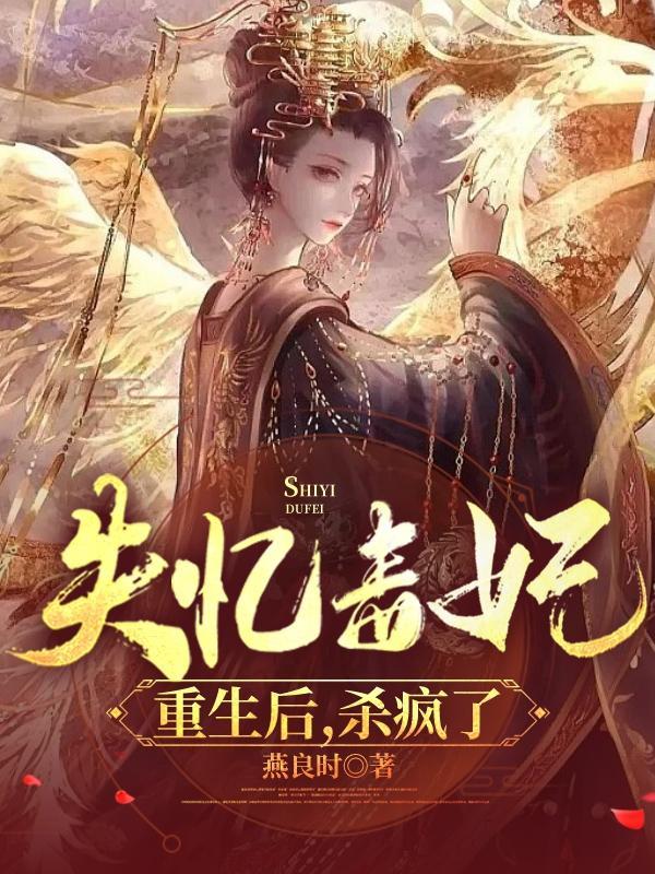 失忆的宠妃