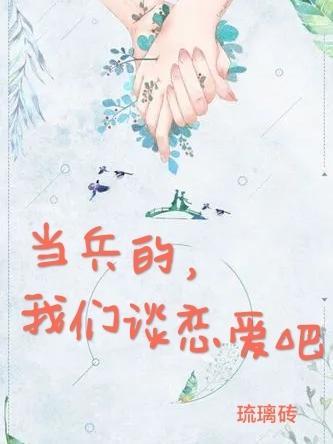 当兵谈恋爱受法律保护吗