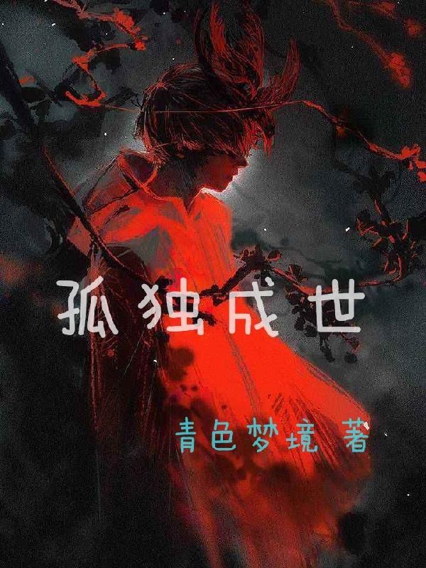 孤独成大事
