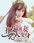 丑女前妻大变身在线观看