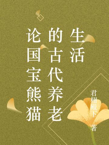 古时的熊猫