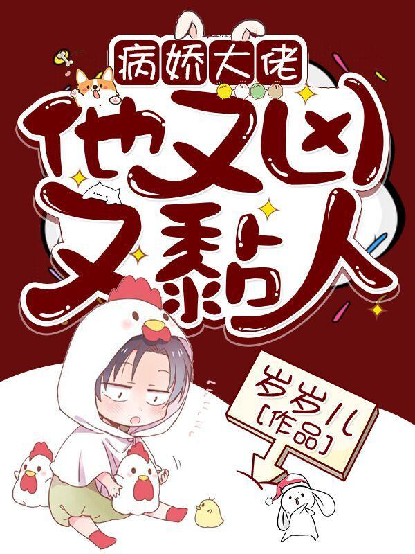 快穿病娇大佬他又凶又黏人南卿二二