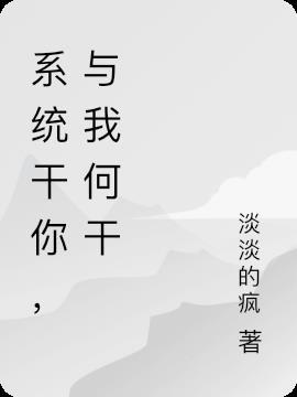 系统让我干掉主神全文免费阅读