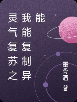 灵气复苏我能无限升级