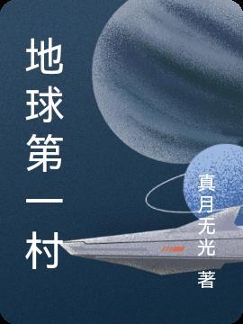 我地球第一刀