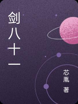 手里剑 八十一难