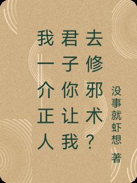 我一介正人君子你让我去修邪术? 没事就虾想