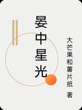 晏中星光 大芒果和薯片纸