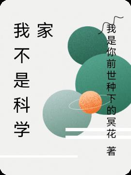 我们是科学家
