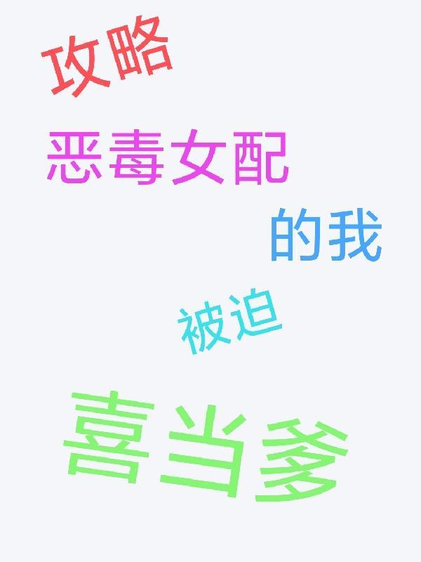 攻略恶毒女配无防盗章