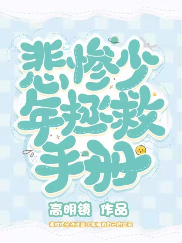 拯救悲惨男主全文