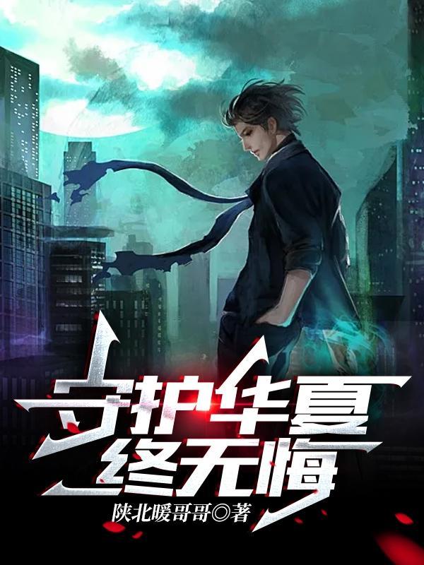 守护华夏的热血