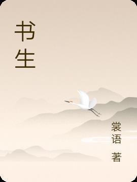 书生有兴到荒郊是什么生肖