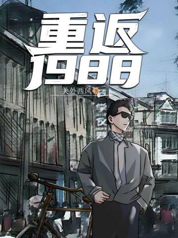 逆袭1988TXT八零电子书