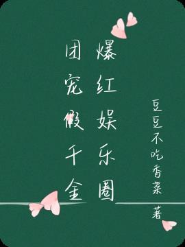 假千金团宠大佬