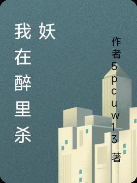 我在醉在草原上简谱