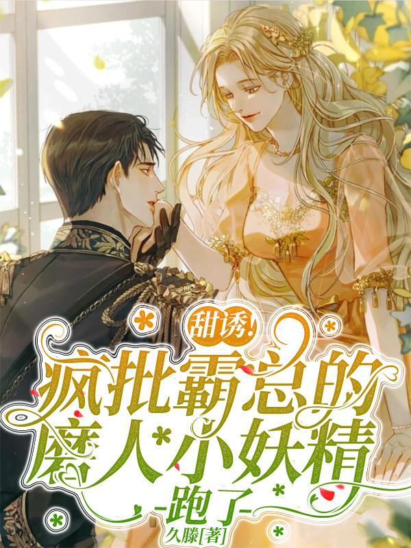霸总的穿书小妖精