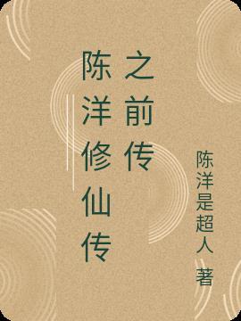 陈洋修仙传之前传在线观看