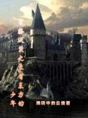 东方霍格沃兹