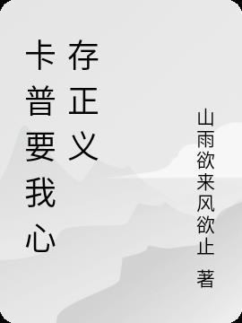卡普要我心存正义 山雨欲来风欲止