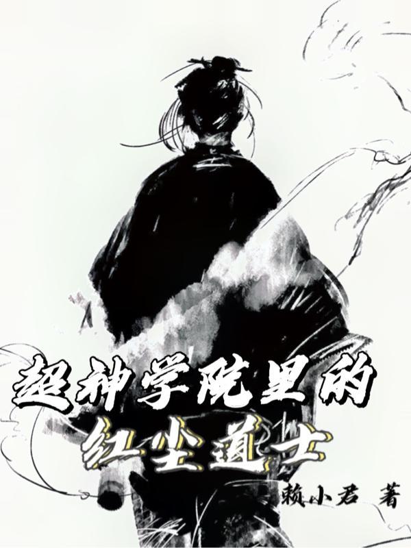超神学院里的红尘道士是谁