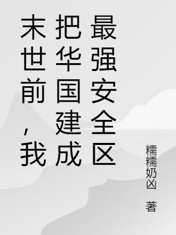 我把末世过成天堂
