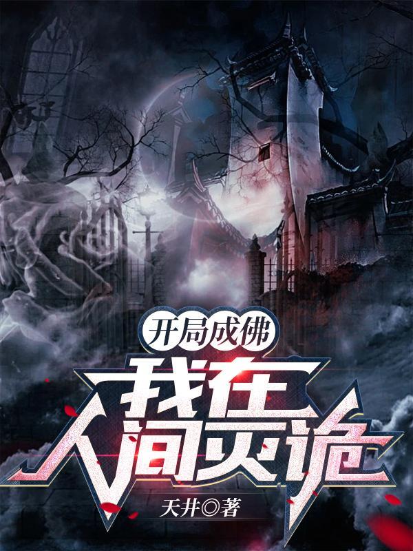 开局成了佛