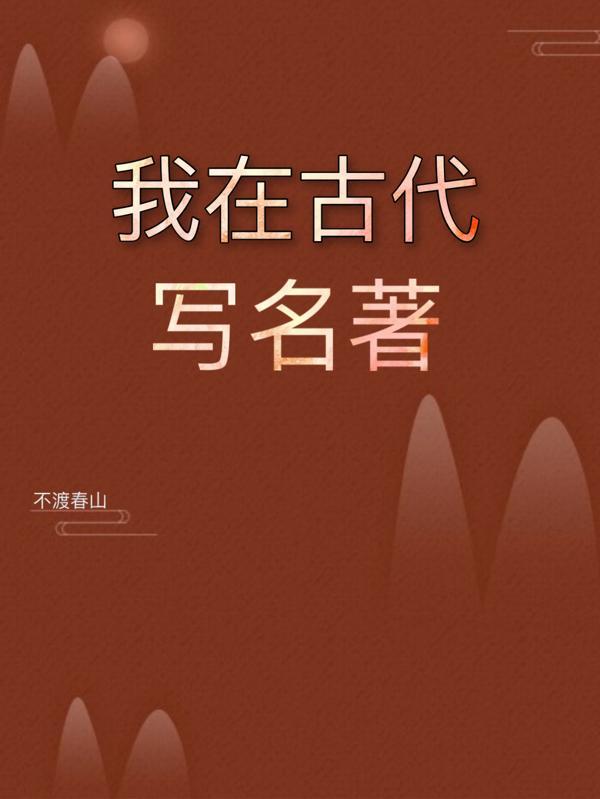 我在古代写番外后世