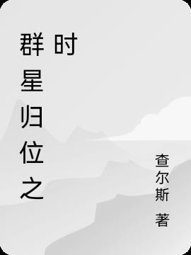 群星归位之时 签到死灵之书