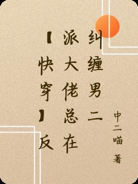 反派大佬总勾我撩他