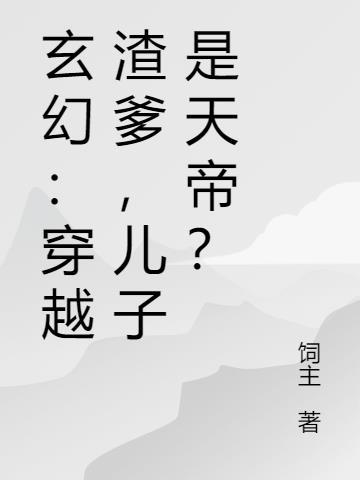 渣爹宠儿子