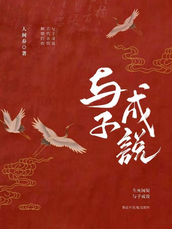 与子成说怎么读