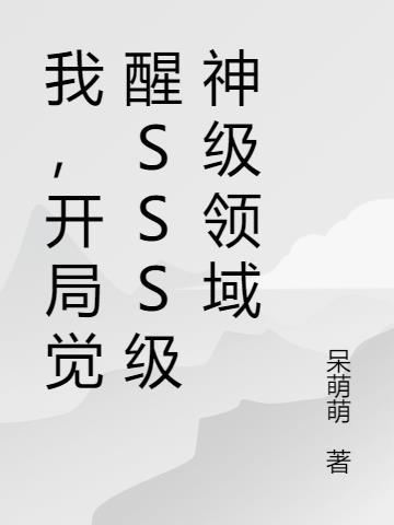我开局觉醒了最强超能力笔趣阁