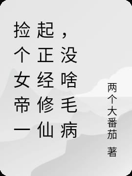 捡个女帝一起正经修仙