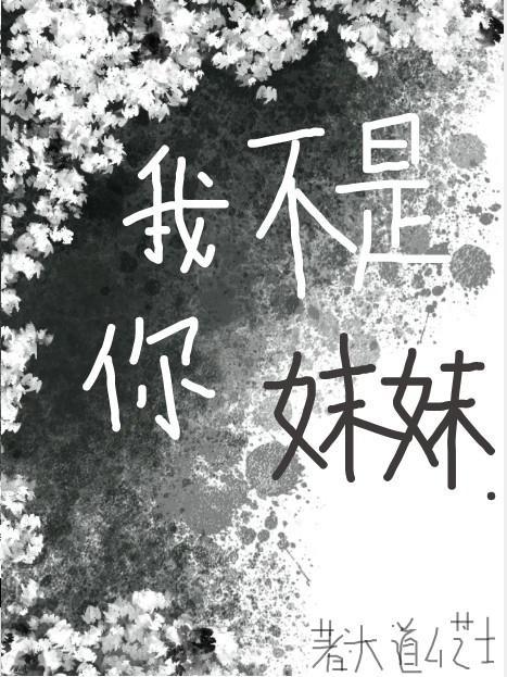 我不是你妹妹怎样回复